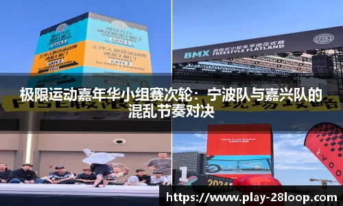 极限运动嘉年华小组赛次轮：宁波队与嘉兴队的混乱节奏对决