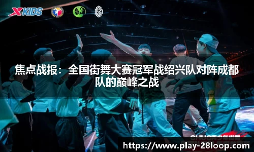 焦点战报：全国街舞大赛冠军战绍兴队对阵成都队的巅峰之战