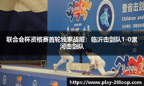 联合会杯资格赛首轮独家战报:临沂击剑队1-0漯河击剑队