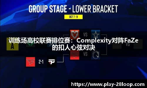 训练场高校联赛排位赛:Complexity对阵FaZe的扣人心弦对决