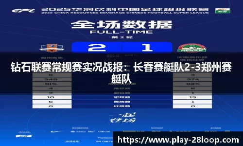 钻石联赛常规赛实况战报：长春赛艇队2-3郑州赛艇队