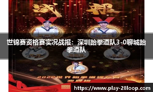 世锦赛资格赛实况战报：深圳跆拳道队3-0聊城跆拳道队