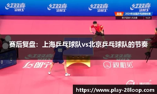 赛后复盘：上海乒乓球队vs北京乒乓球队的节奏