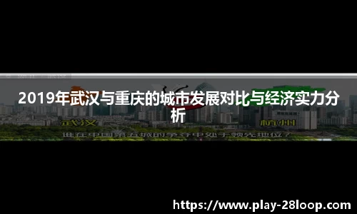 2019年武汉与重庆的城市发展对比与经济实力分析