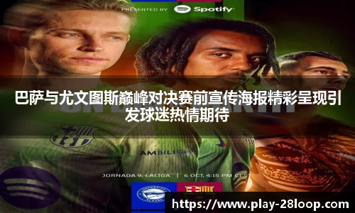 巴萨与尤文图斯巅峰对决赛前宣传海报精彩呈现引发球迷热情期待