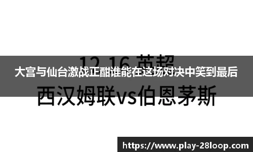 大宫与仙台激战正酣谁能在这场对决中笑到最后