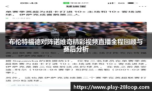布伦特福德对阵诺维奇精彩视频直播全程回顾与赛后分析