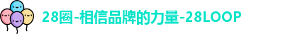 28圈-相信品牌的力量-28LOOP